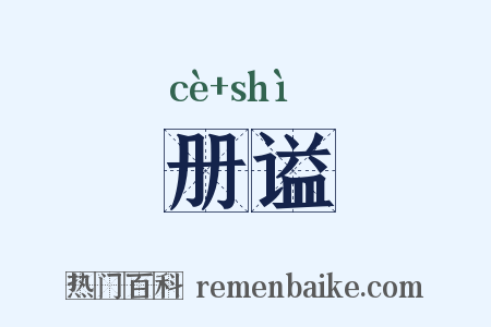 册谥是什么意思的图片